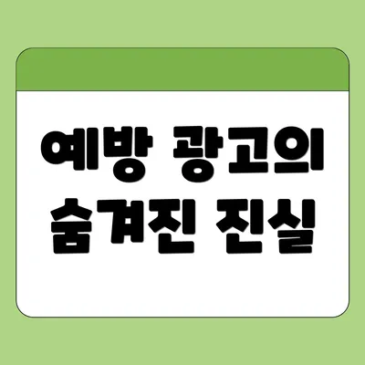 예방 광고의 숨겨진 진실