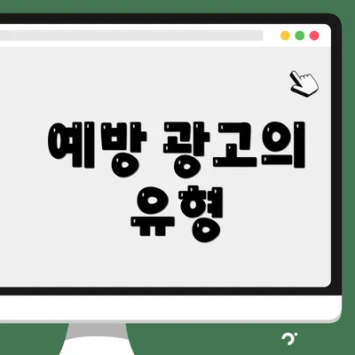 예방 광고의 유형