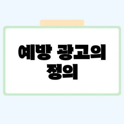 예방 광고의 정의
