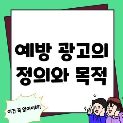 예방 광고의 정의와 목적