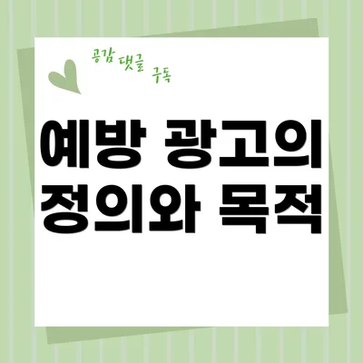 예방 광고의 정의와 목적