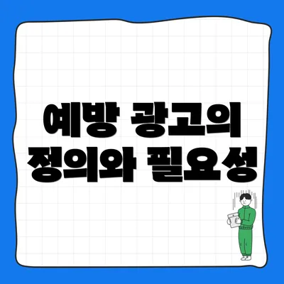 예방 광고의 정의와 필요성