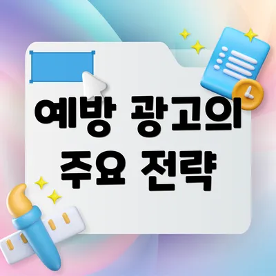 예방 광고의 주요 전략