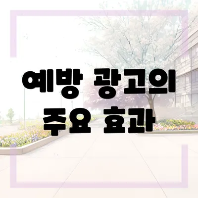 예방 광고의 주요 효과