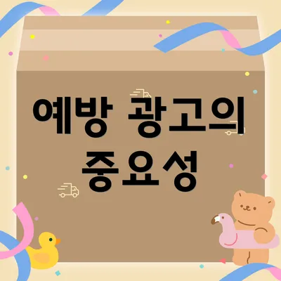 예방 광고의 중요성