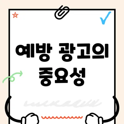 예방 광고의 중요성