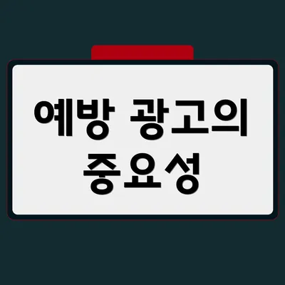 예방 광고의 중요성