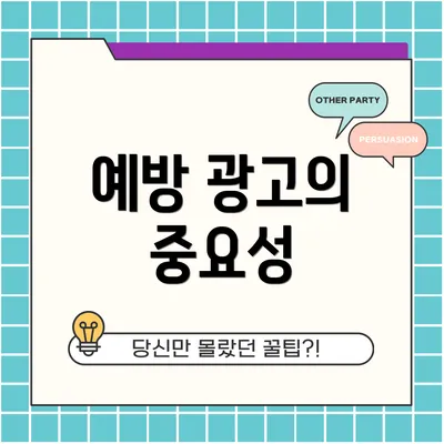 예방 광고의 중요성