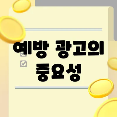 예방 광고의 중요성