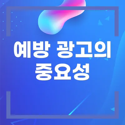 예방 광고의 중요성