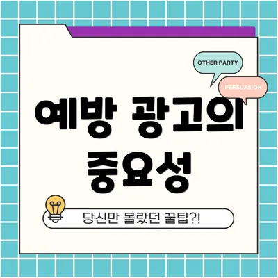 예방 광고의 중요성