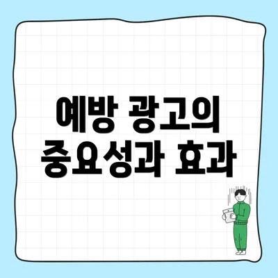 예방 광고의 중요성과 효과