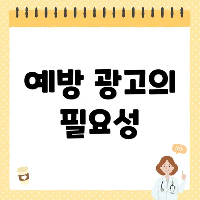 예방 광고의 필요성