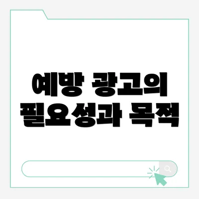 예방 광고의 필요성과 목적