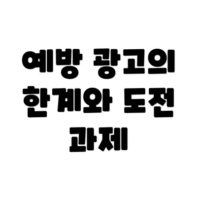예방 광고의 한계와 도전 과제