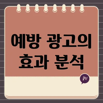 예방 광고의 효과 분석