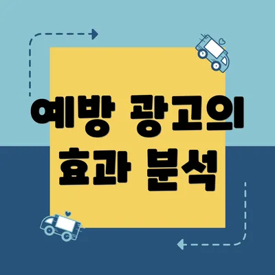 예방 광고의 효과 분석