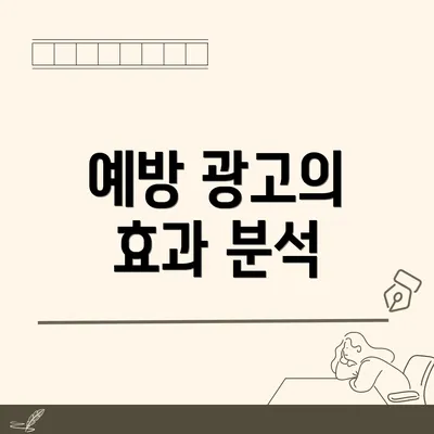 예방 광고의 효과 분석