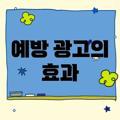 예방 광고의 효과