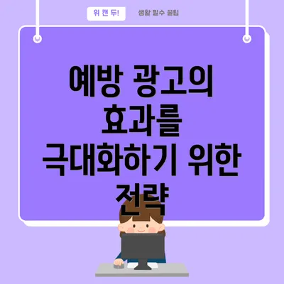 예방 광고의 효과를 극대화하기 위한 전략