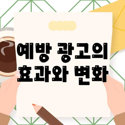 예방 광고의 효과와 변화