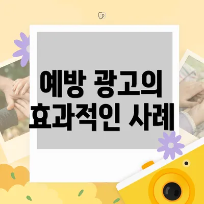예방 광고의 효과적인 사례