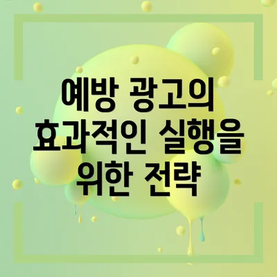 예방 광고의 효과적인 실행을 위한 전략