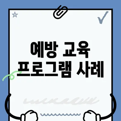 예방 교육 프로그램 사례