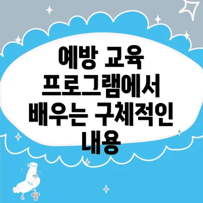 예방 교육 프로그램에서 배우는 구체적인 내용