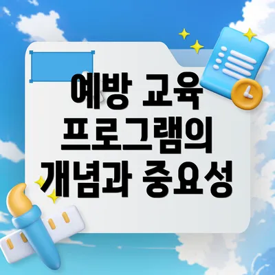 예방 교육 프로그램의 개념과 중요성