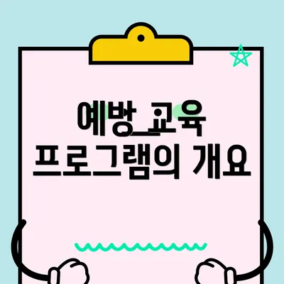 예방 교육 프로그램의 개요