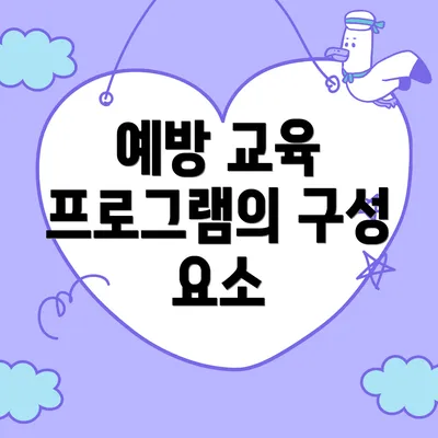 예방 교육 프로그램의 구성 요소