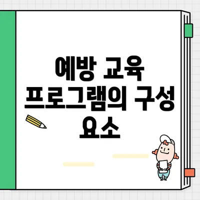 예방 교육 프로그램의 구성 요소