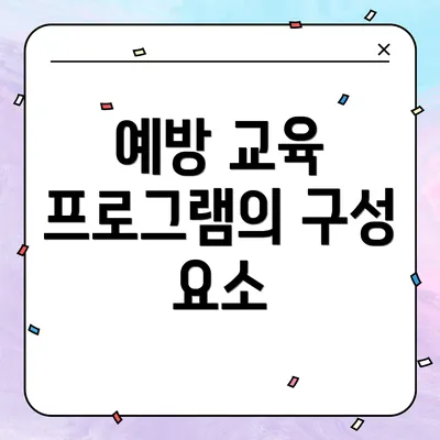 예방 교육 프로그램의 구성 요소