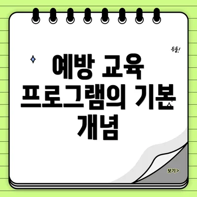 예방 교육 프로그램의 기본 개념