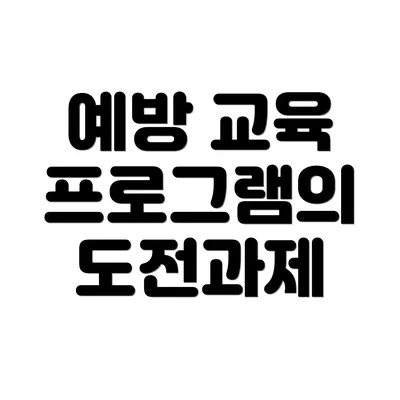 예방 교육 프로그램의 도전과제