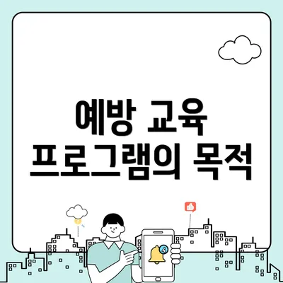 예방 교육 프로그램의 목적