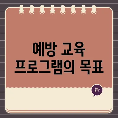 예방 교육 프로그램의 목표