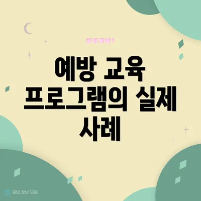 예방 교육 프로그램의 실제 사례