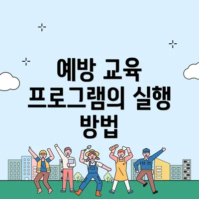 예방 교육 프로그램의 실행 방법