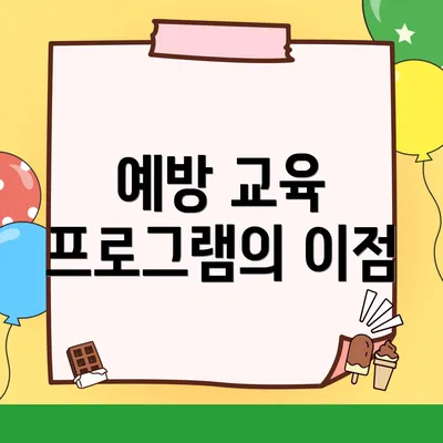 예방 교육 프로그램의 이점