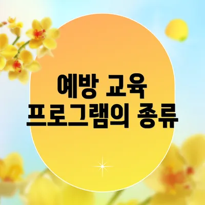 예방 교육 프로그램의 종류