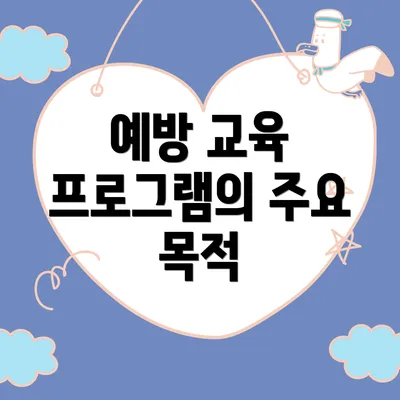 예방 교육 프로그램의 주요 목적