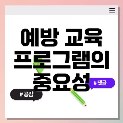 예방 교육 프로그램의 중요성