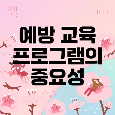 예방 교육 프로그램의 중요성