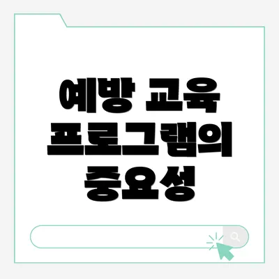 예방 교육 프로그램의 중요성