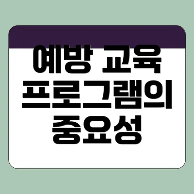 예방 교육 프로그램의 중요성