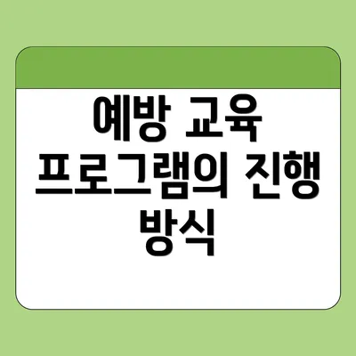 예방 교육 프로그램의 진행 방식
