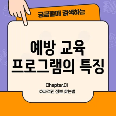 예방 교육 프로그램의 특징
