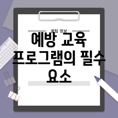예방 교육 프로그램의 필수 요소